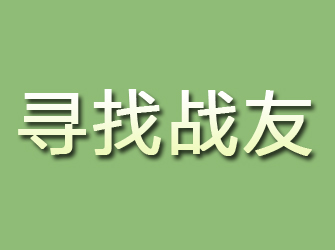 安宁寻找战友