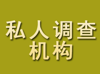 安宁私人调查机构